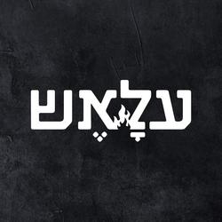 עלאש מסעדת בשרים מודיעין מכבים רעות