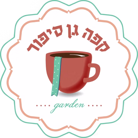 קפה גן סיפור קרית אונו