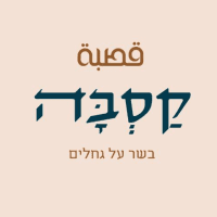קסבה - בשר על גחלים מודיעין מכבים רעות
