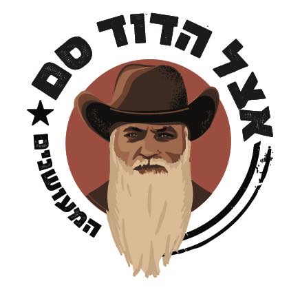 אצל הדוד סם בצרה